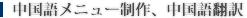 中国語メニュー制作、中国語翻訳