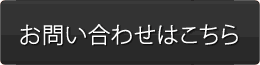 お問い合わせはこちら