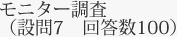 モニター調査（設問7　回答数100）